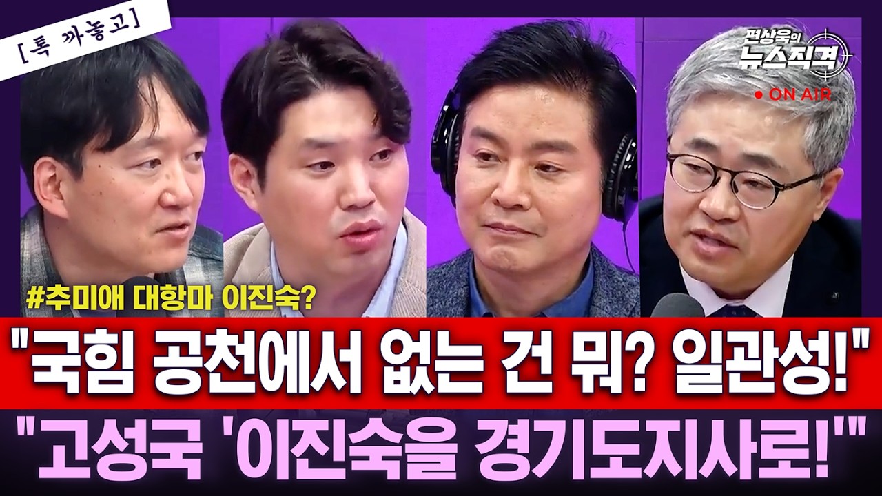 [뉴스직격]주호영&middot;이진숙, 대구 컷오프..&ldquo;승복 못해&rdquo;/경동시장 찾은 한동훈 