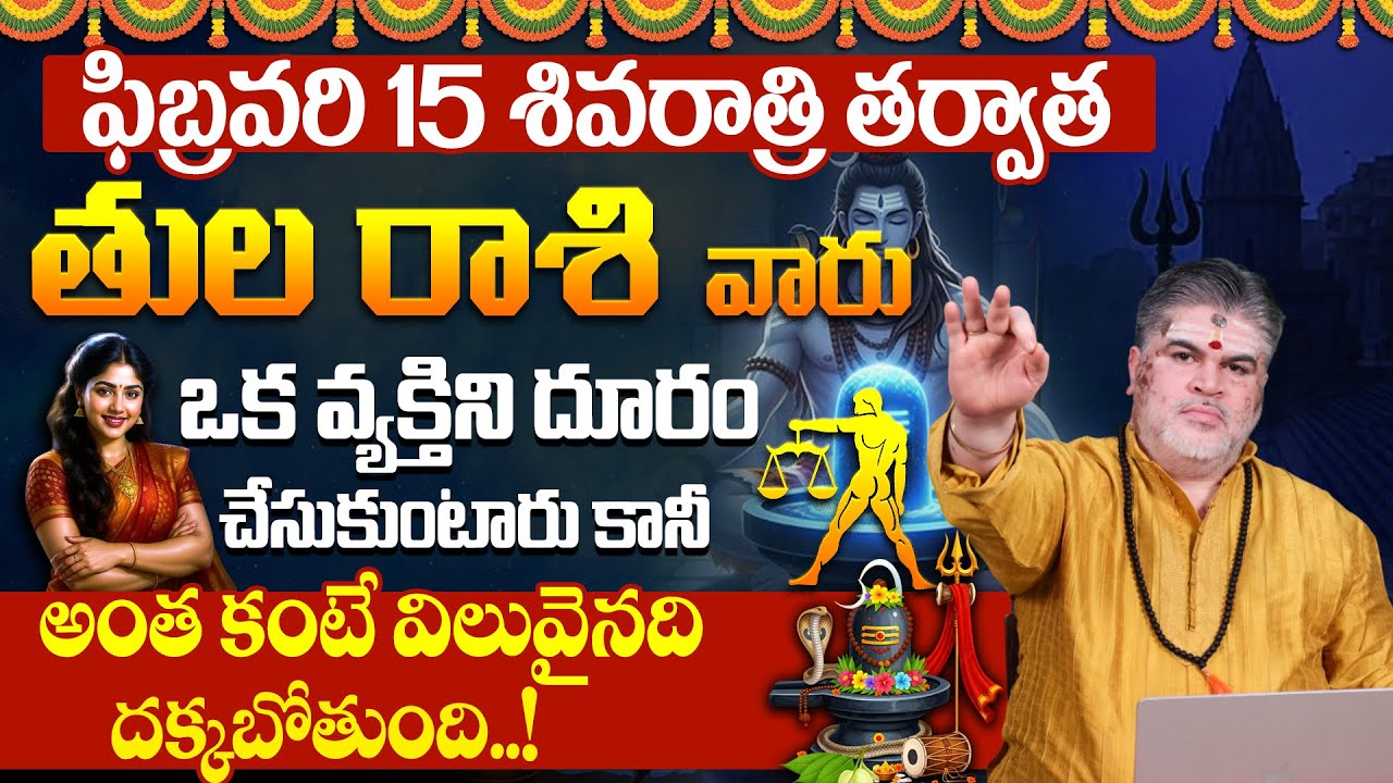 తుల రాశి ఫలాలు ఫిబ్రవరి 2026 | Tula Rasi Phalalu February 2026 | Libra Horoscope 2026