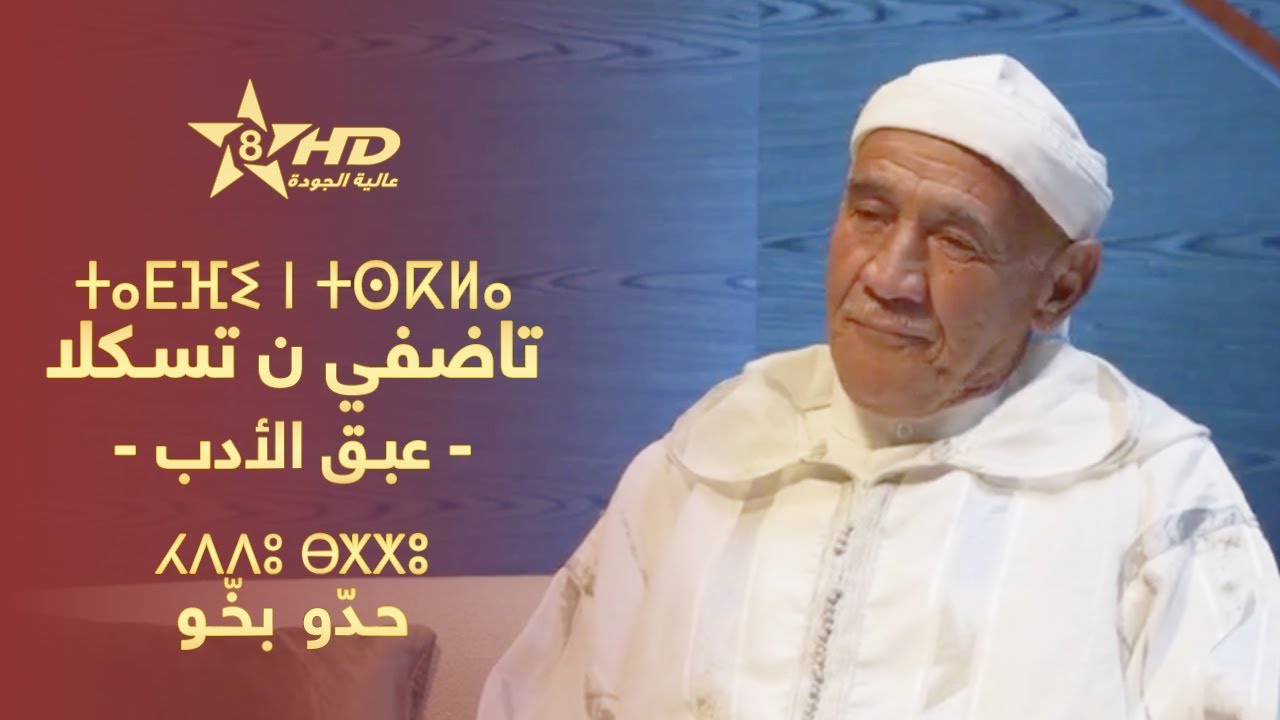 TADFI N TSKLA - HEDDOU BEKHOU | ⵜⴰⴹⴼⵉ ⵏ ⵜⵙⴽⵍⴰ - ⵃⴷⴷⵓ ⴱⵅⵅⵓ | عـبـق الأدب - حـدّو بخّـو
