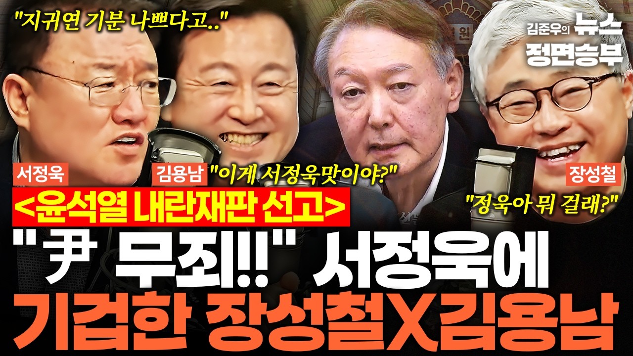 [정면승부 설특집] 윤석열 내란재판 선고 D-1 