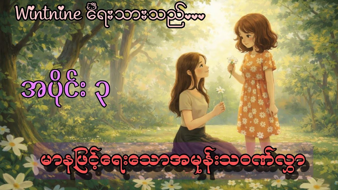 မာနဖြင့်ရေးသောအမုန်းသဝဏ်လွှာ အပိုင်း ၃#part #audiobooks #love #love #gl #audiobooksforkids 
