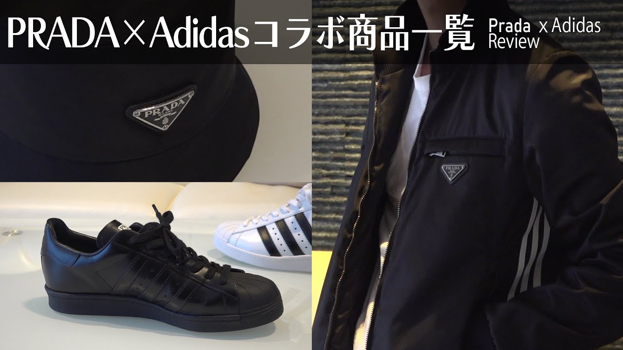 【PRADA×adidas】コラボ商品徹底レビュー!!