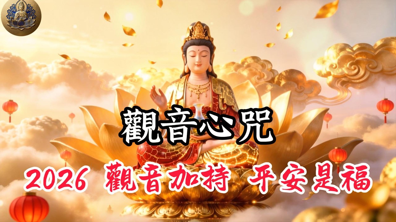 《觀世音菩薩䜠》觀音心咒，南無觀世音菩薩聖號，慈悲護佑，眾生平安吉祥 ，如意滿願，開啟大智慧 #觀音 #觀世音菩薩