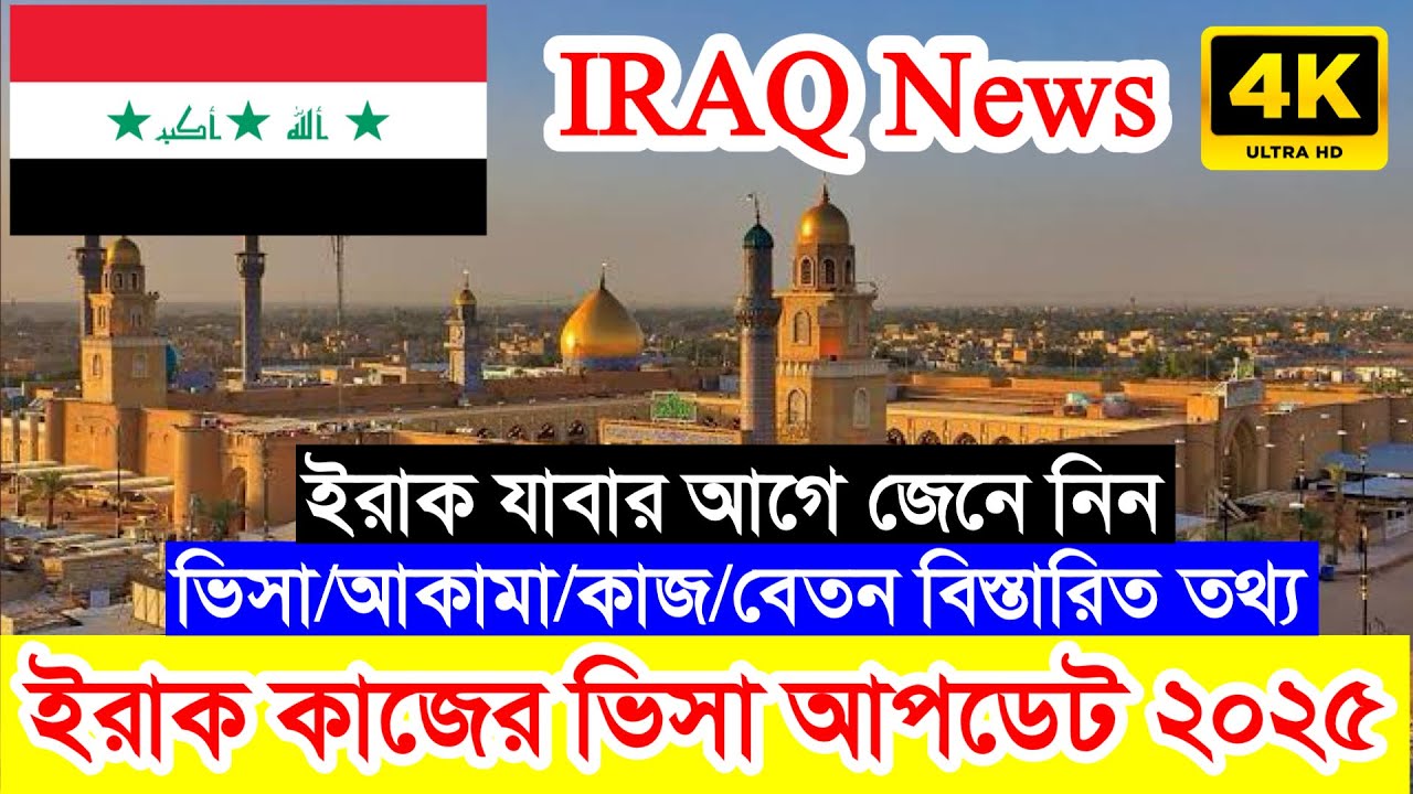 IRAQ✅ইরাকের কাজের ভিসার বর্তমান পরিস্থিতি ২০২৫ || ইরাকে যাবার আগে কি কি বিষয় জানতে হবে ? 