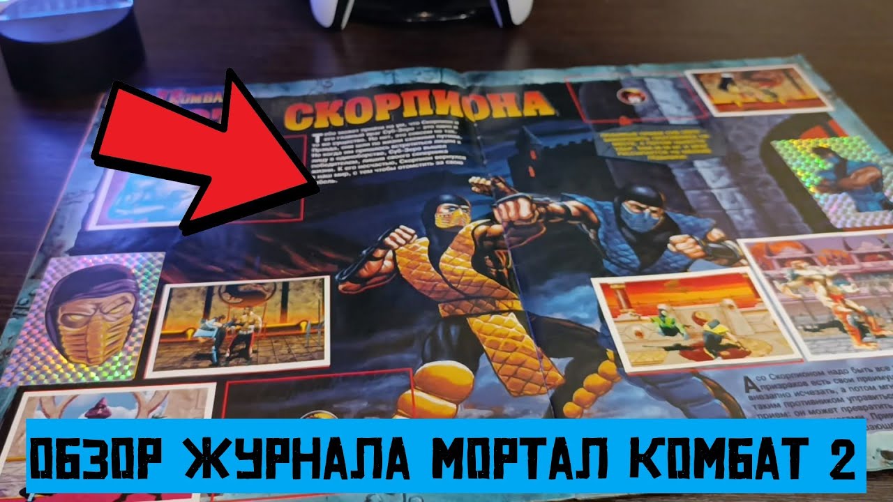 Обзор журнала Наклей-ка Мортал Комбат 2 🔥
