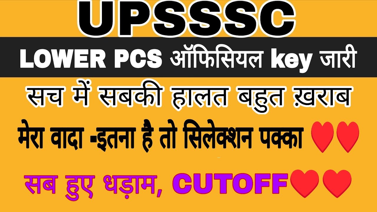 LOWER PCS CUTOFF | UPSSSC LOWER PCS CUTOFF LATEST NEWS | UPSSSC LOWER PCS RESULTS | LOWER PCS CUTOFF