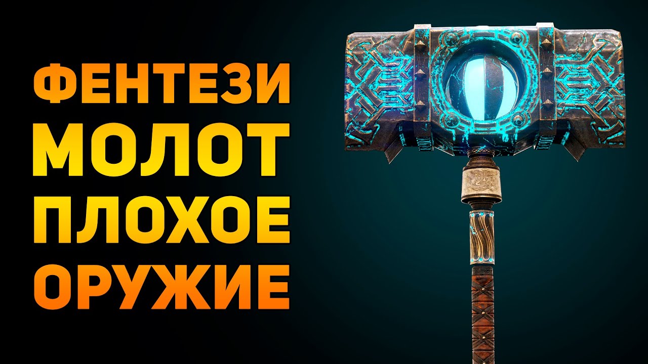 ПОЧЕМУ ФЕНТЕЗИ МОЛОТ ПЛОХОЕ ОРУЖИЕ? | Фентези vs Реальность | Ammunition Time
