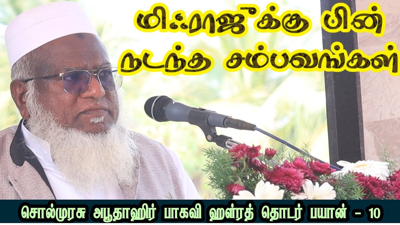 நாயகத்திற்கு தோள் கொடுத்த தோழர்கள் | #sunnathjamathmedia #muthnabiﷺ #tamilbayan #motivation | 
