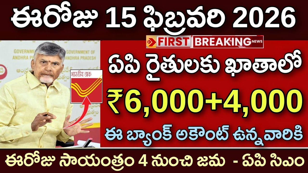ఏపి రైతులకు ఈ బ్యాంక్ అకౌంట్ ఉన్నవారికి ₹6,000+4,000 సా