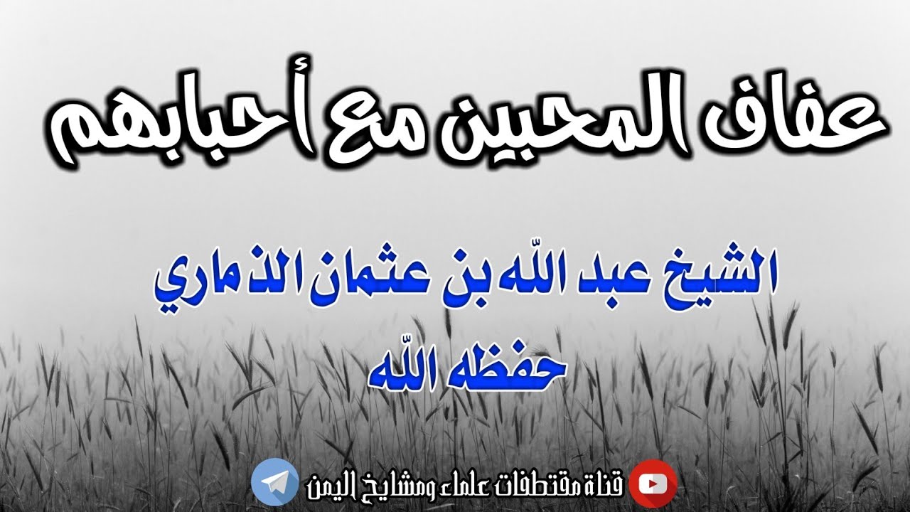 قصة عجيبة ومبكية! /للشيخ العلامة عبد الله بن عثمان الذماري حفظه الله تعالى؟