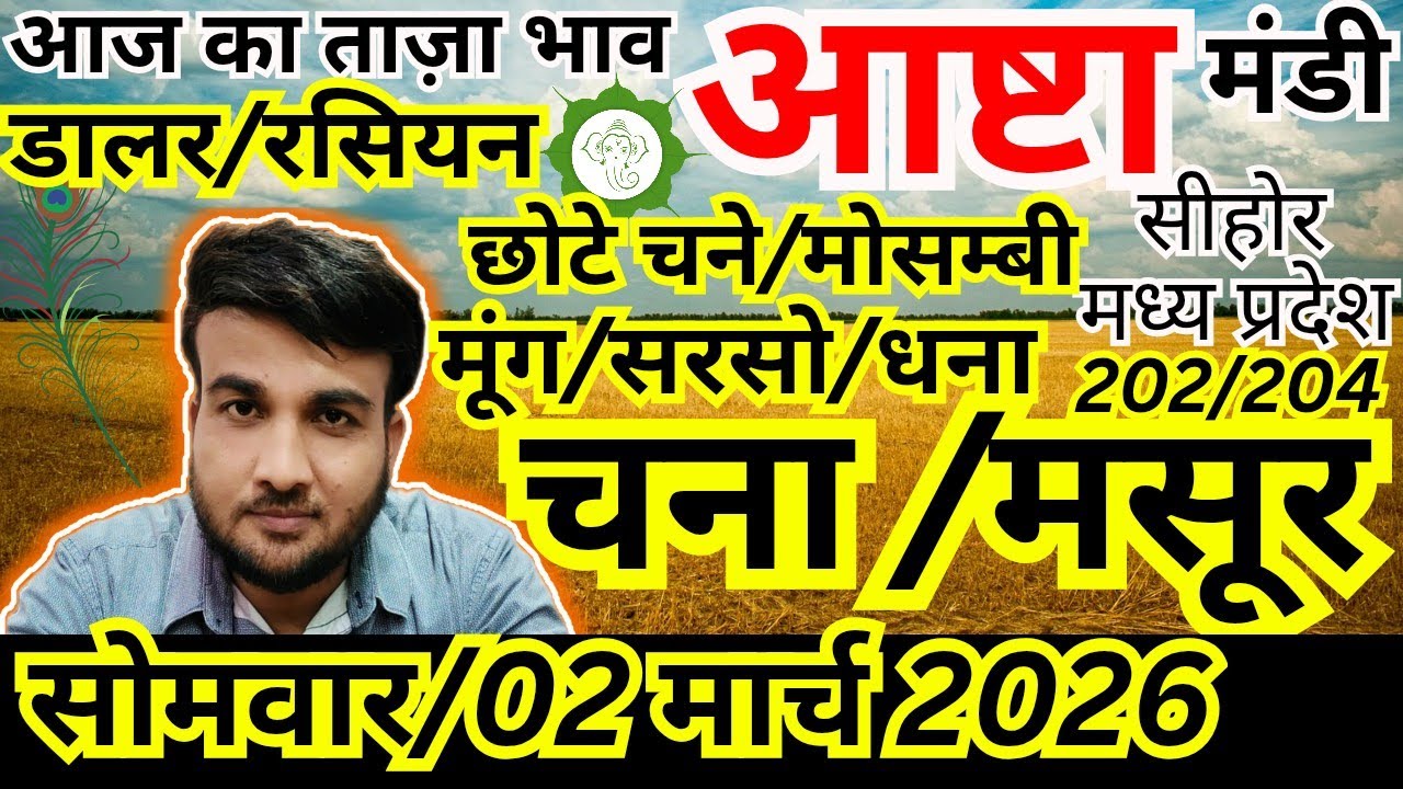 🔴नए चने 🔴नई मसूर, 🔴नई सरसों, आष्टा मंडी ताजा अपडेट | 02 मार्च 2026 | Sandeep nagar 