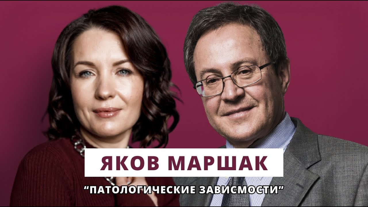 Люция Усманова и Яков Маршак // Патологические зависимости