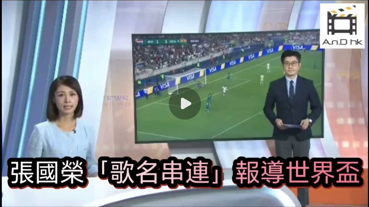 【有片】創意悼念哥哥 TVB體育新聞主播串連張國榮歌名報道世界盃賽｜陳焜傑｜Leslie Cheung｜側面、貼身、風繼續吹、左右手、由零開始、今生今世、這麼遠那麼近、黑色午夜、當年情、有誰共鳴、大熱