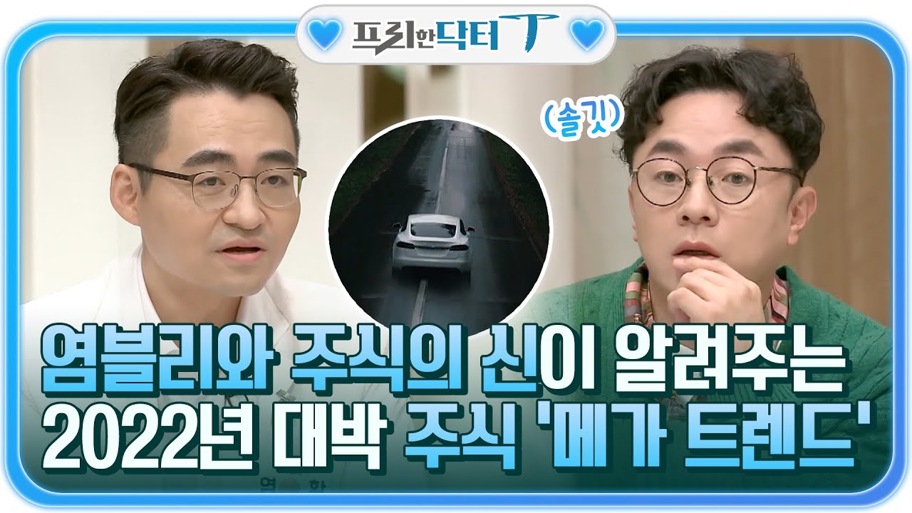 (메모) 염블리와 주식의 신이 알려주는 2022년 대박 나는 주식! '메가 트렌드' #[tvN]프리한닥터T EP.20 | tvN 220118 방송