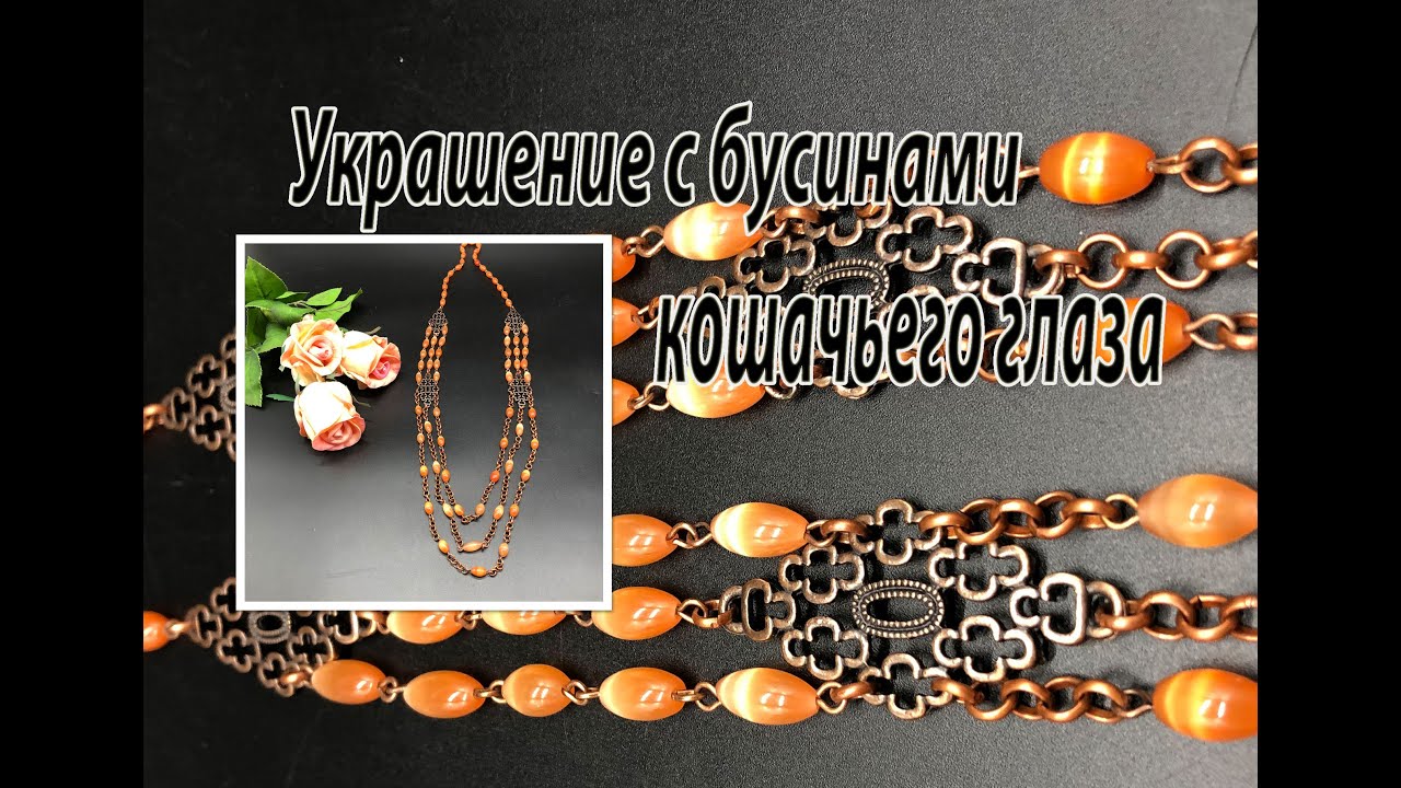 Многорядные бусы из бусин кошачьего глаза. Цепочки.
