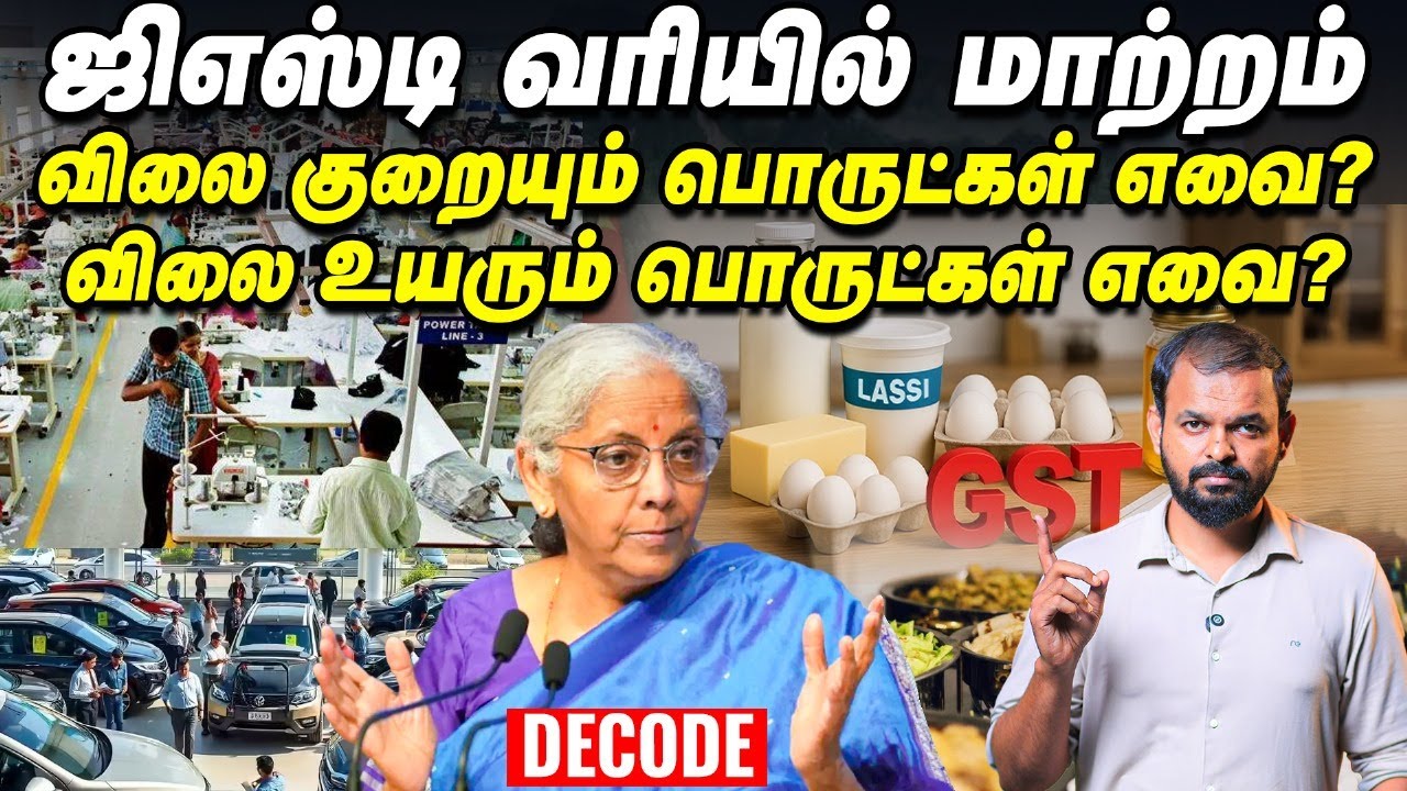 GST Rates: இவ்வளவு பொருட்களுக்கு வரி குறைகிறதா! | Tax slab change | Nirmala Sitharaman