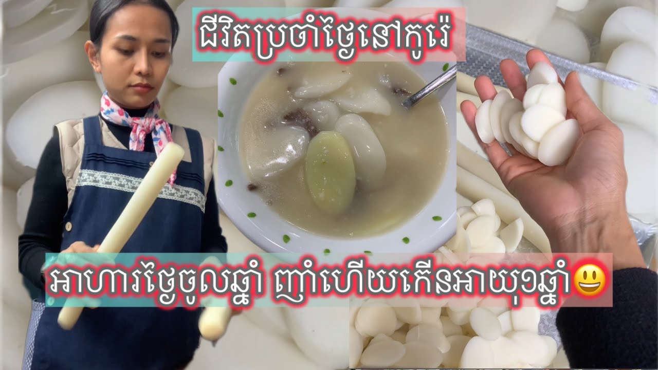 អាហារកូរ៉េ ញាំនៅថ្ងៃចូលឆ្នាំ មួយចាន កើនអាយុ1ឆ្នាំ កូរ៉េហៅថា 떡국 #cooking #adayinmylife #koreanfood 