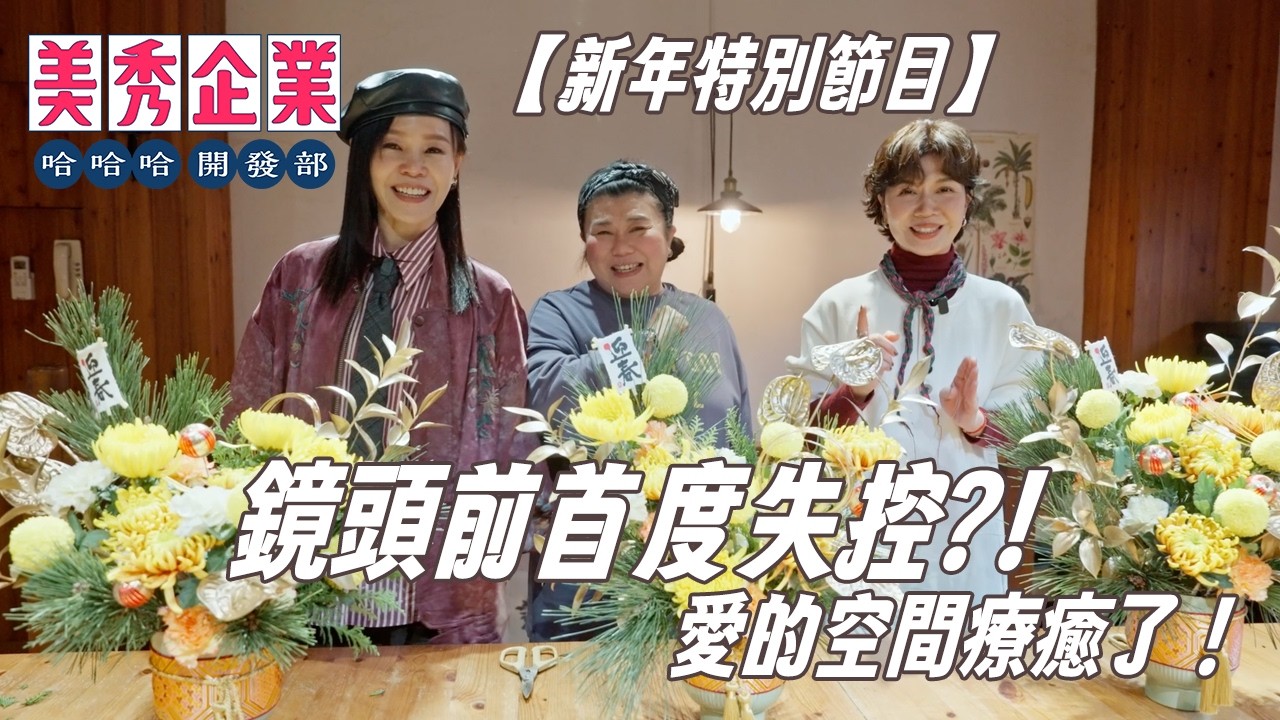 ㊗️【新年特別節目】鏡頭前首度失控！這個充滿愛的空間療癒了大家！🧧