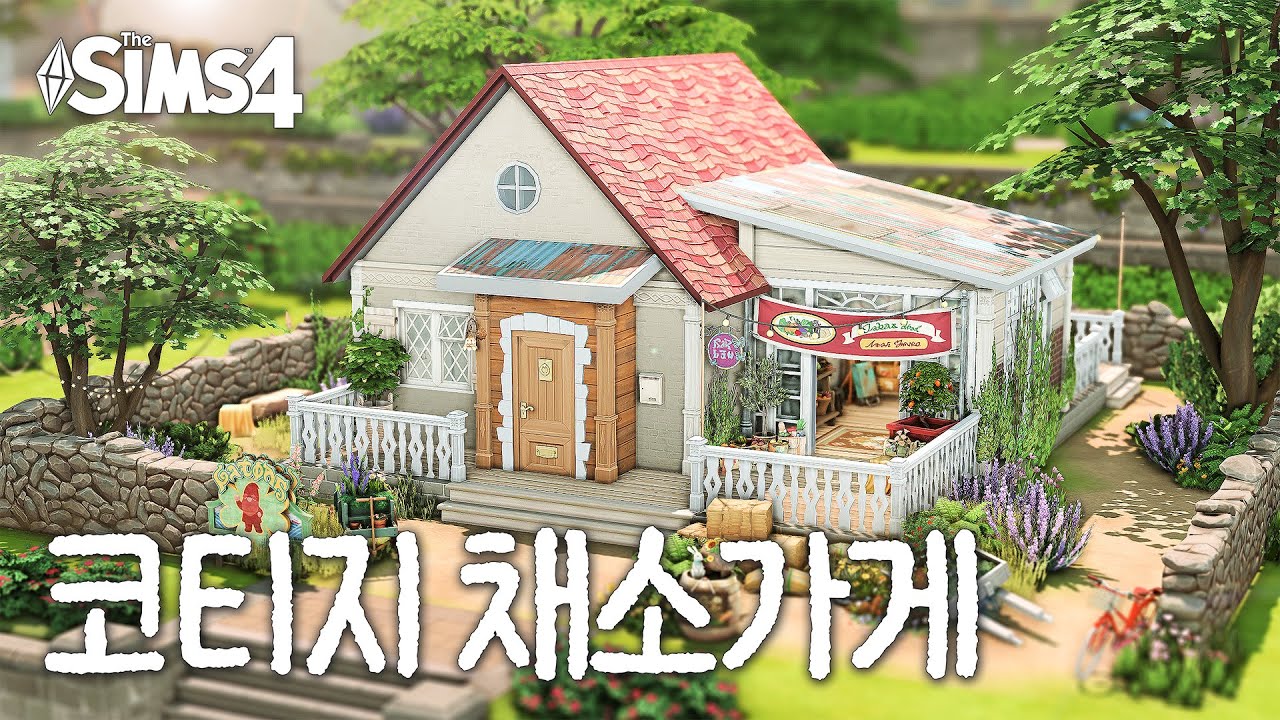 심즈4 건축 | 🥕 작은 가판대에서 채소가게로 업그레이드 해주기! 재택상점도 운영하고 텃밭도 가꿀 수 있는 작은 집 | NOCC