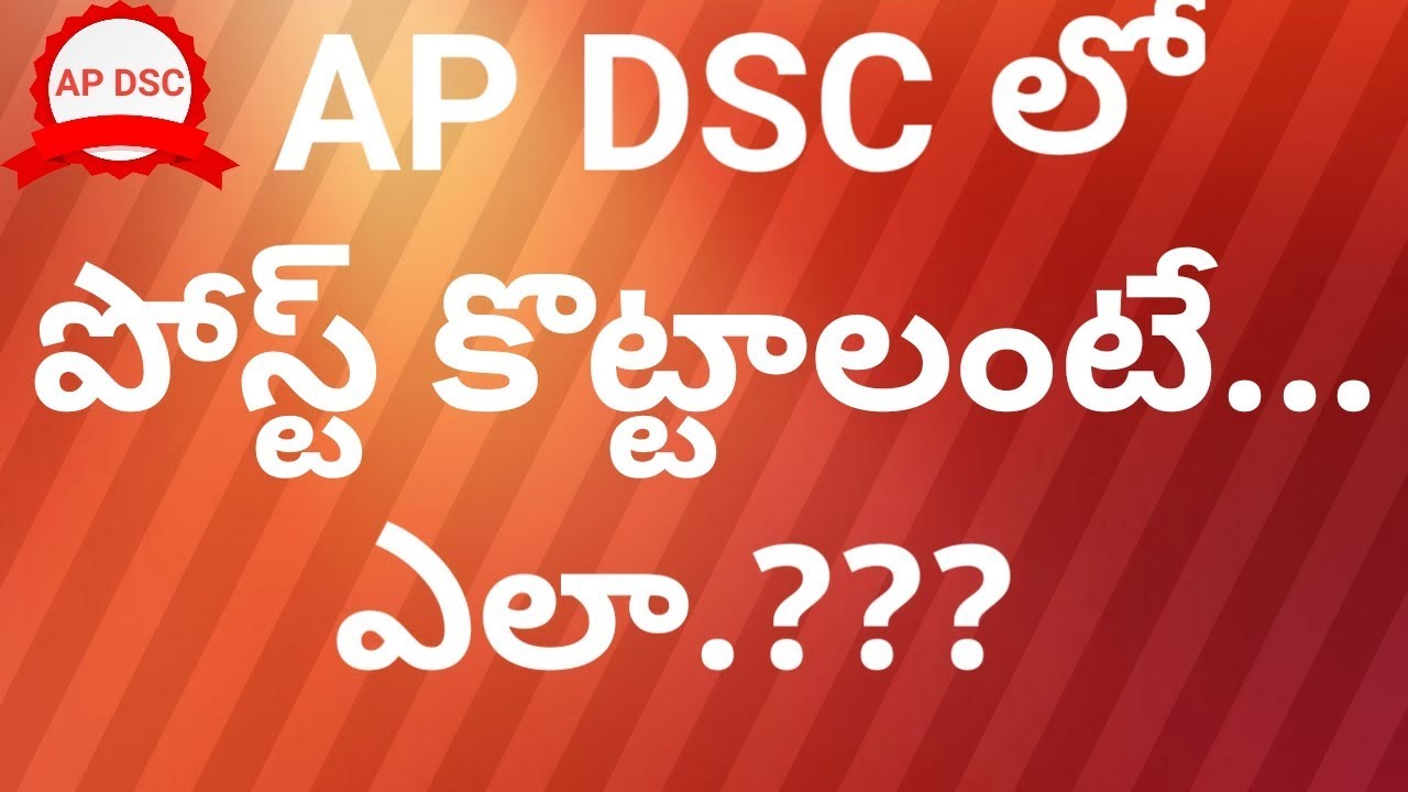 AP DSC 2018 - How To Prepare/How To Get Job in DSC - APDSC పోస్ట్ కొట్టాలంటే ఎలా ప్రిపేర్ కావాలి?