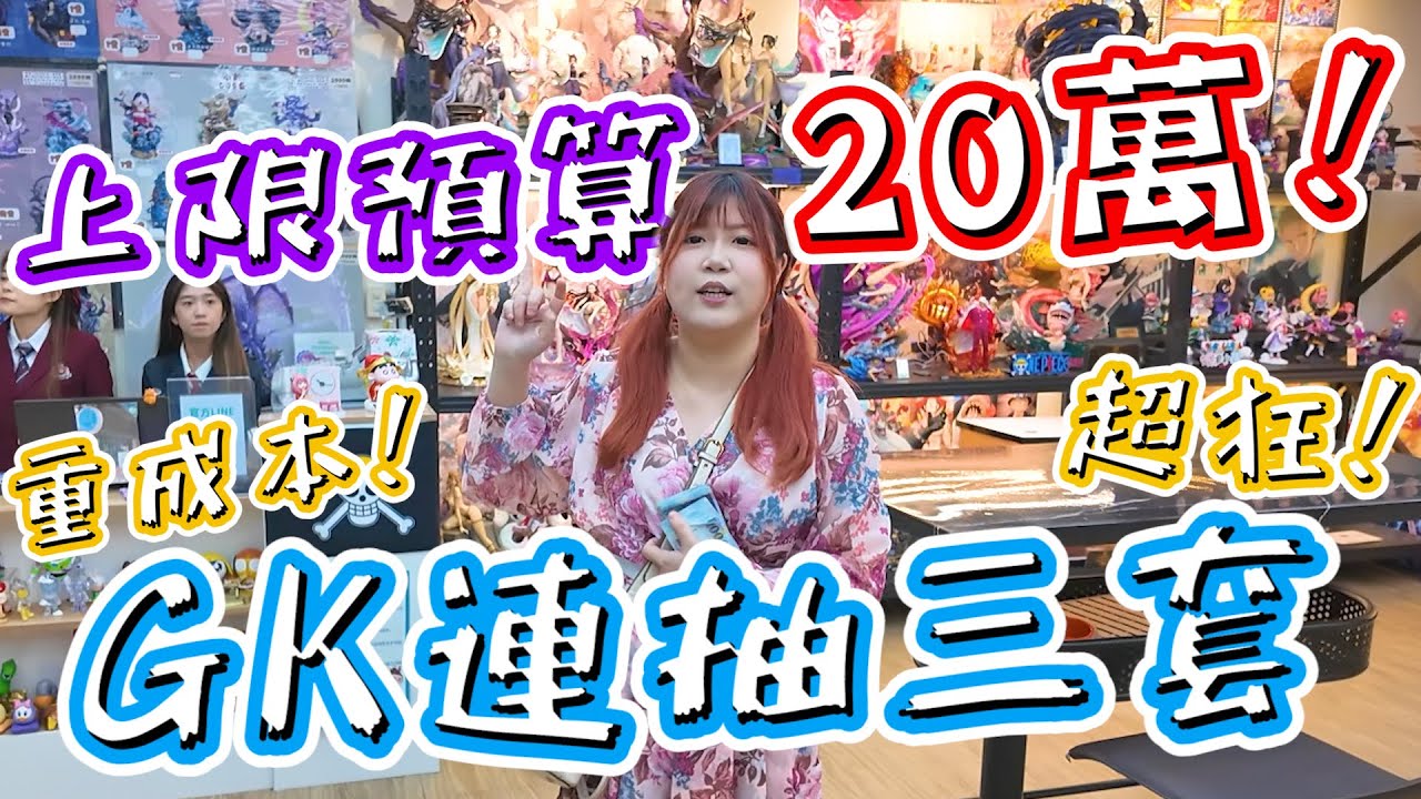 預算上限20萬！大型GK連抽三套...是什麼讓我抽到發瘋？《睡豬玩具＆開箱企劃(レビューunboxing》