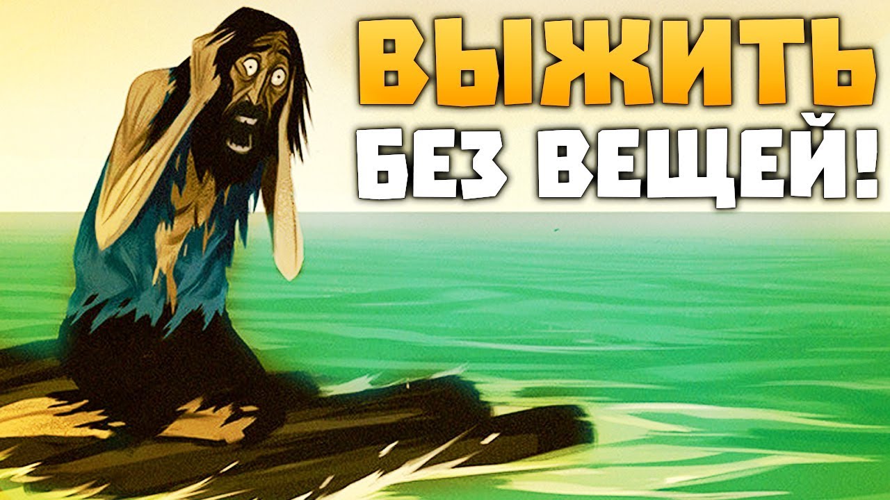 ВЫЖИВАНИЕ БЕЗ ВЕЩЕЙ! - AGROUND