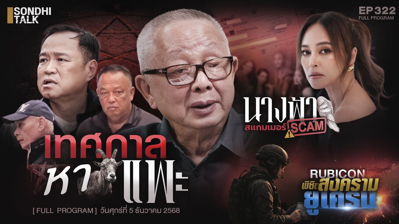 นานา นางฟ้าตกสวรรค์  : Sondhitalk EP322 - 051268 (Full)
