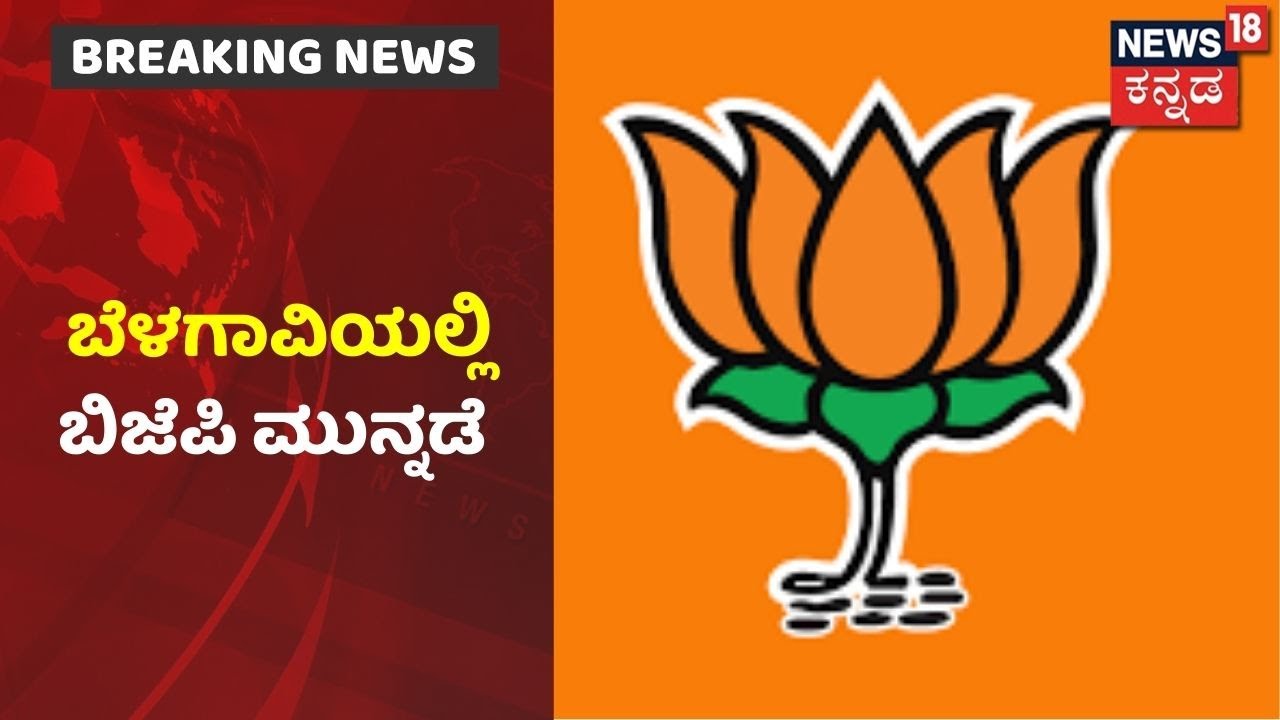 Belagavi Corporation Election Results| ಕುಂದಾನಗರಿಯಲ್ಲಿ 5 Wardಗಳಲ್ಲಿ BJP ಪಕ್ಷದ ಗೆಲವು