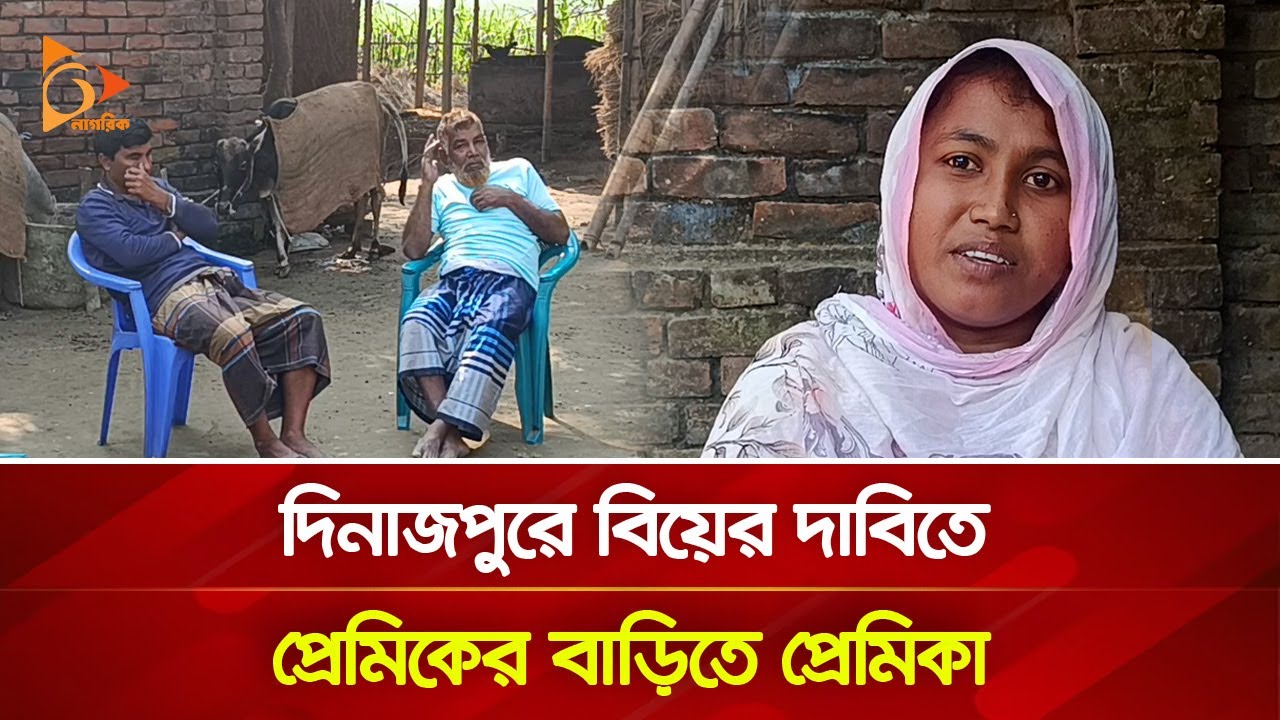 প্রেমিকা আসার খবরে পালালো প্রেমিক | Nagorik TV