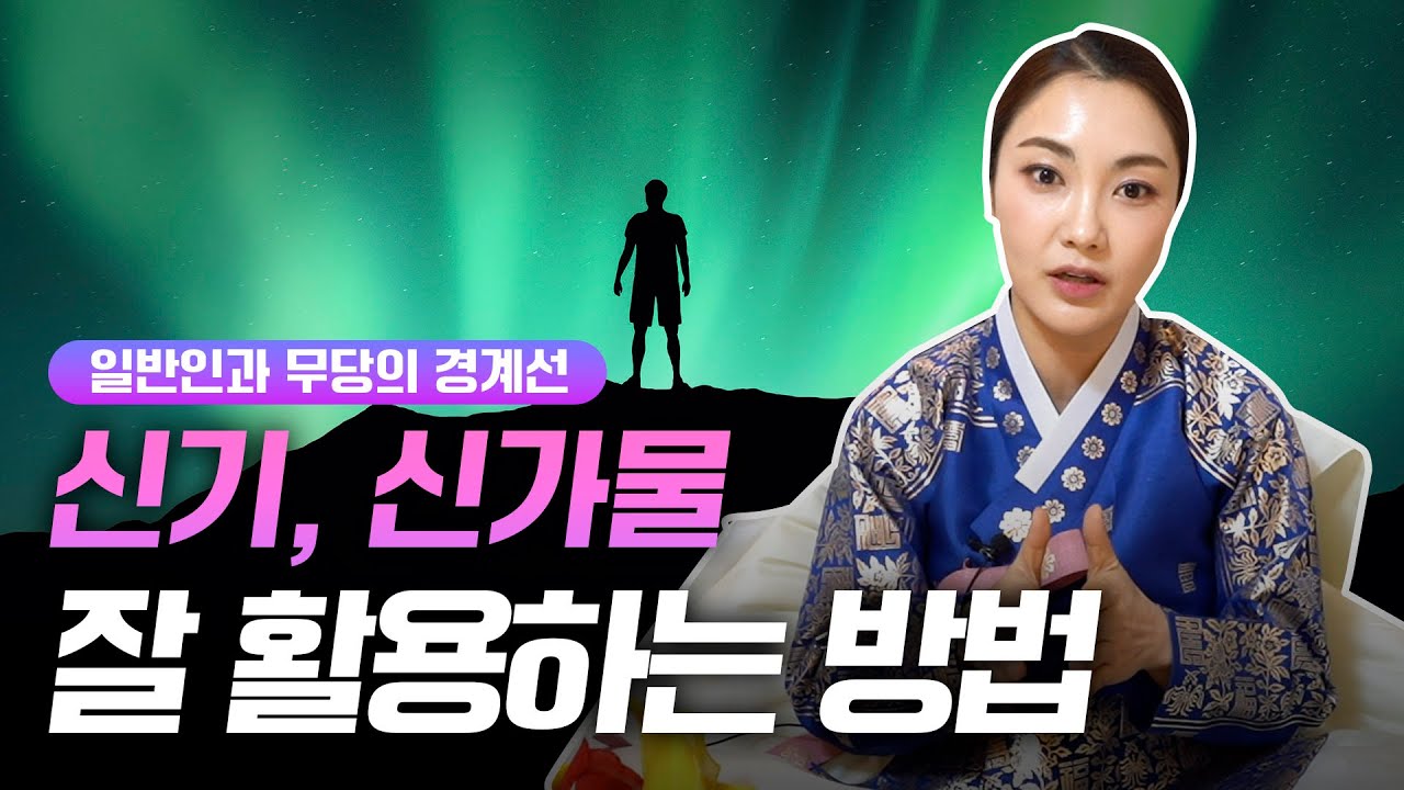 ✨ 나의 신기를 잘 활용하는 방법/신기&bull;신가물 사주의 특별한 점 [강남점집]