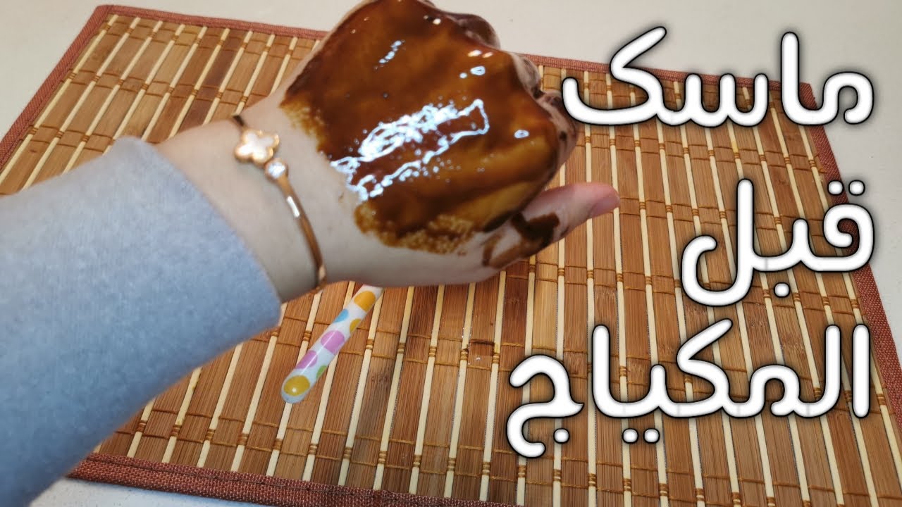 ماسك النظارة قبل المكياج عجيب والنتيجة فورية #ماسك #نظارة #ميك_اب #ماسكات #ترطيب