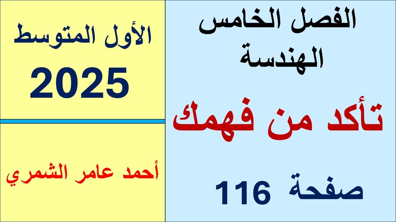 الأول المتوسط صفحة 116 / تأكد من فهمك صفحة 116 / الفصل الخامس