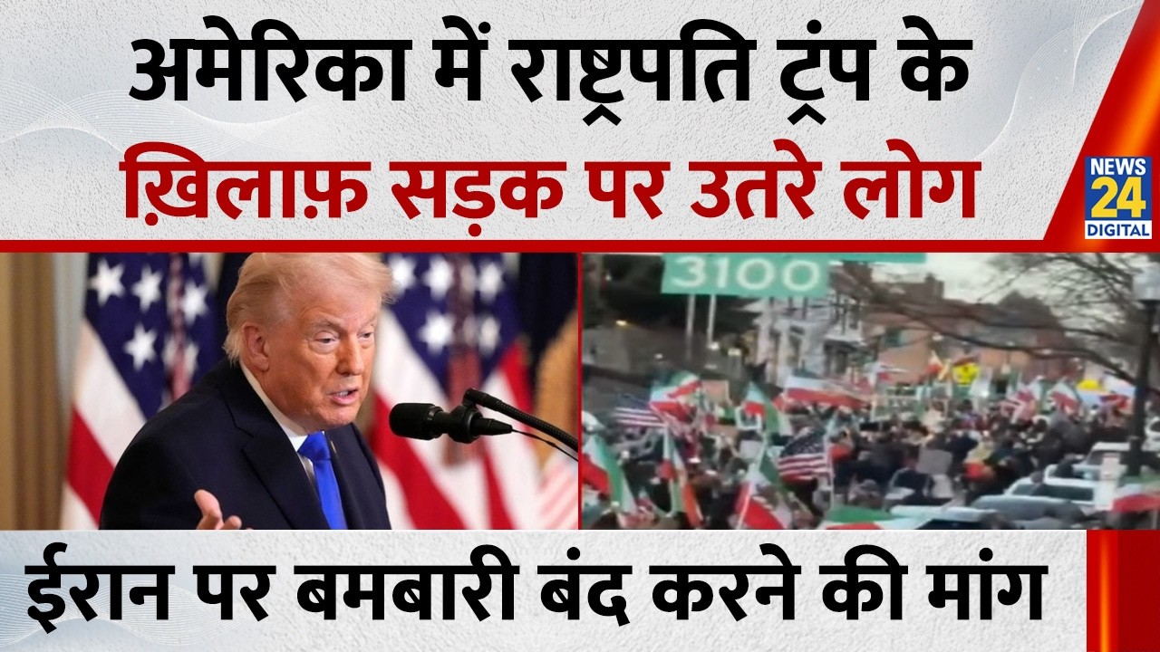America में राष्ट्रपति Trump के ख़िलाफ़ सड़क पर उतरे लोग… Iran पर बमबारी बंद करने की कर रहे माँग