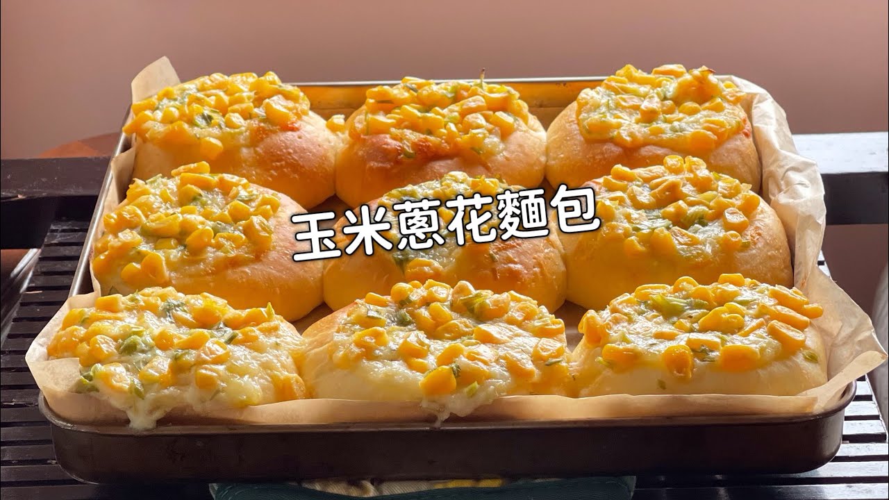 玩美夫妻-美善品玉米（蔥花）麵包Thermomix Corn(scallion)breads