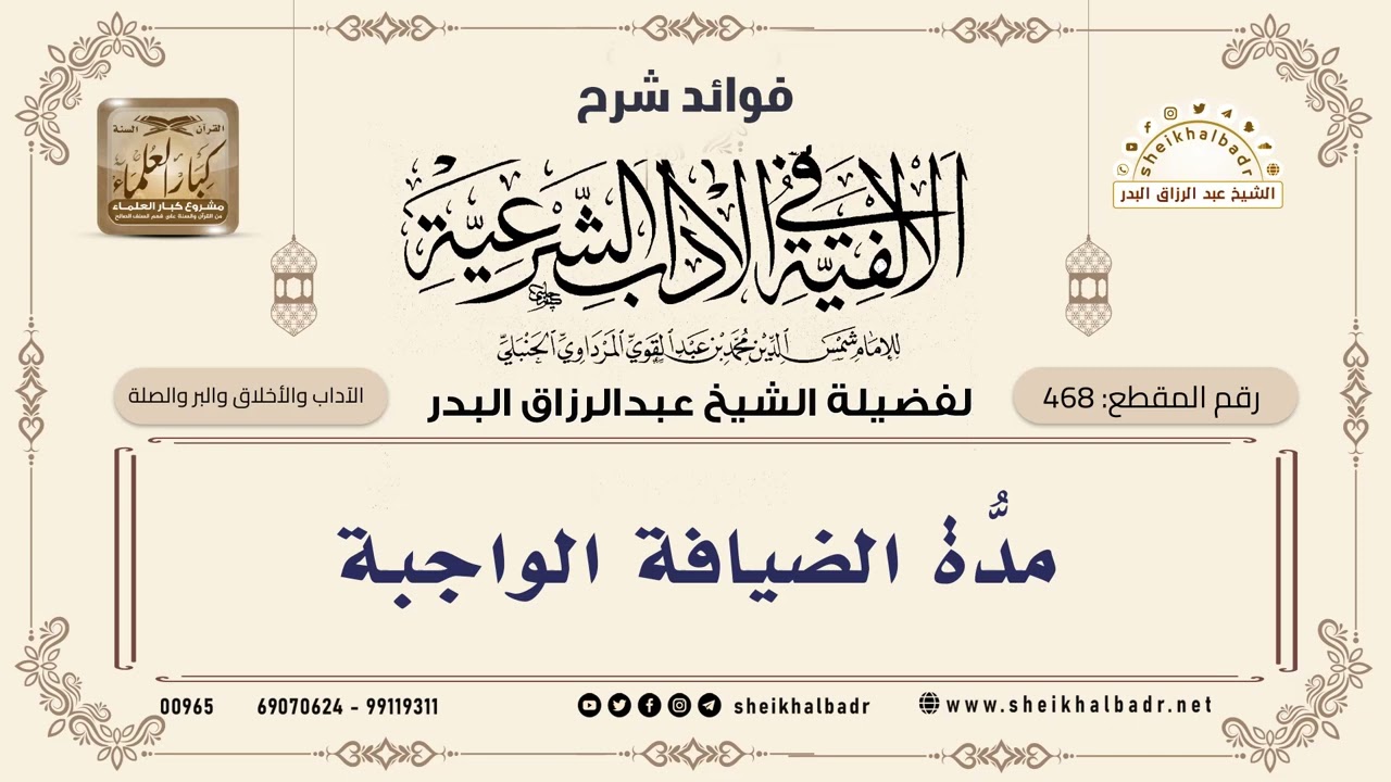 [468] مدّةُ الضيافة الواجبة - الشيخ عبدالرزاق البدر