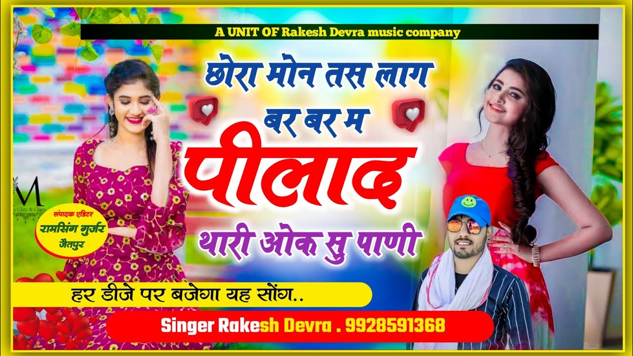 (1463)सुपर आवाज में एक प्रेम कहानी सच्चे आशिक की!!छोरा मोन तस लाग तू पाद थारी ओक सु पाणी राकेश देवरा