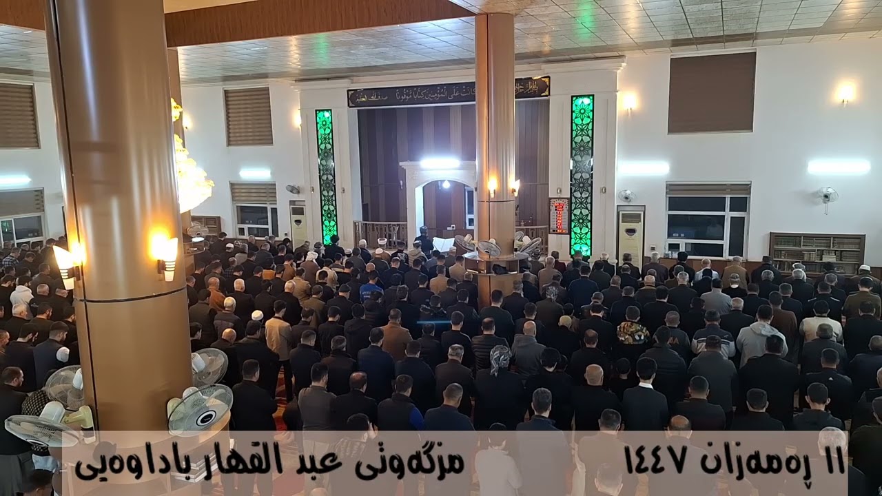 (٢) تەڕاویح :: ١١ ڕەمەزان :: مزگەوتی عبد القهار باداوەیی 