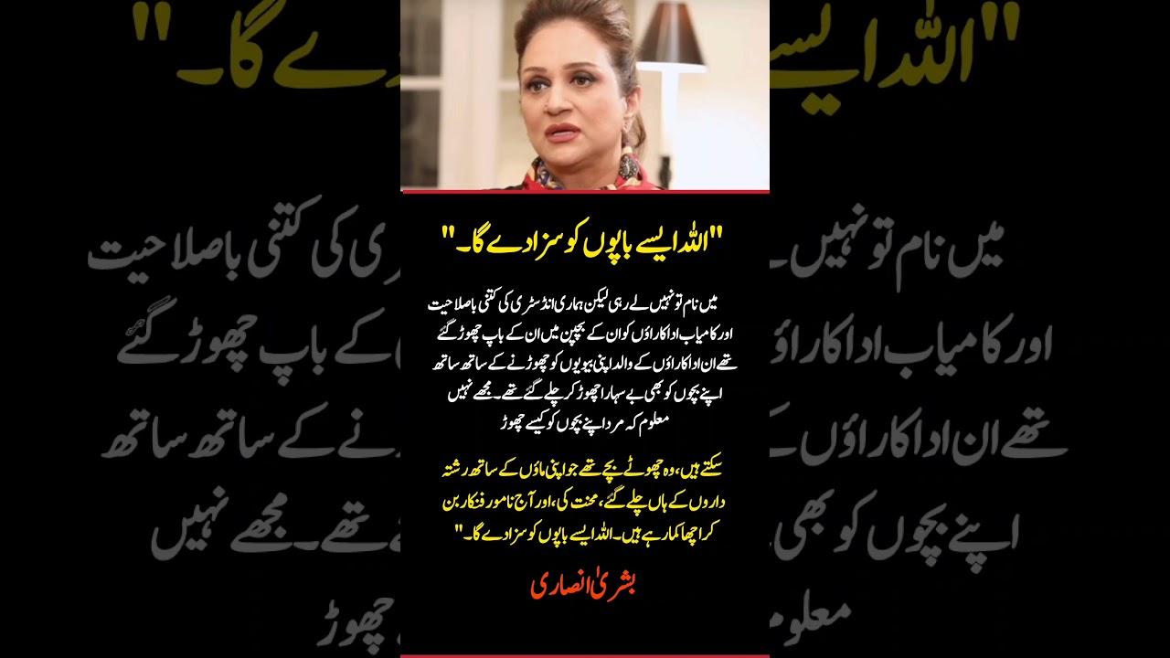 Bushra Ansari&rsquo;s Strong Message About Absent Fathers 💔