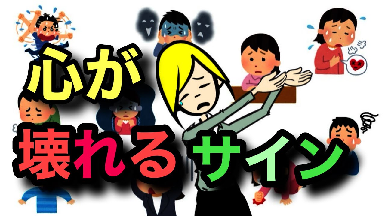【！】ストレスが限界、心が壊れていくサイン