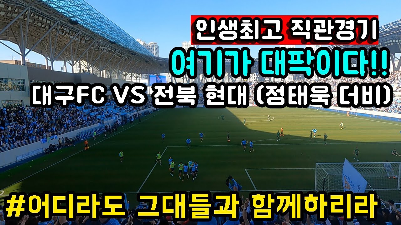 K리그 인생 최고 직관경기를 대팍에서 보다ㅣ대팍 매진의 힘ㅣ대구FC VS 전북현대 대팍 직관 영상