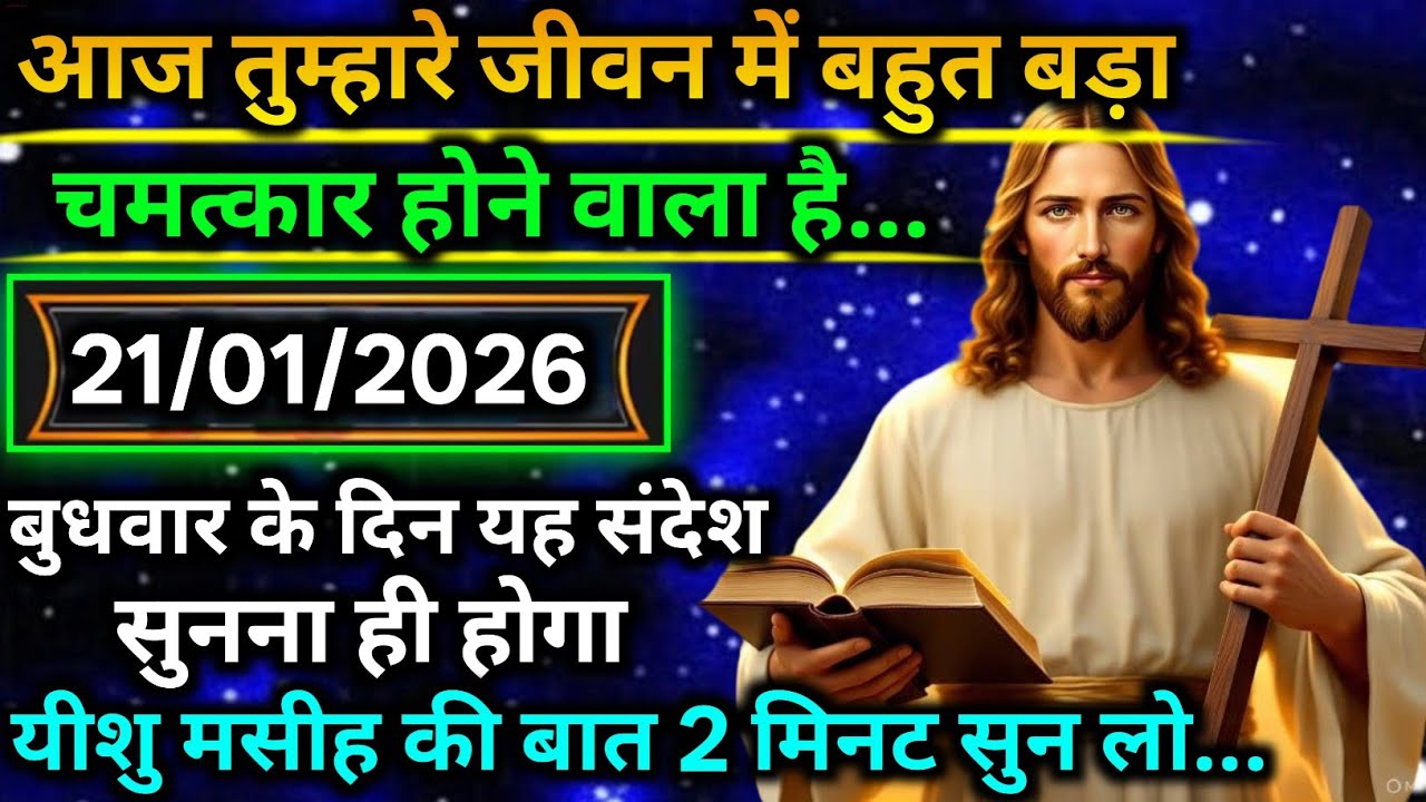 🔵 21 जनवरी मंगलवार 2025 का यीशु मसीह का सन्देश |जरूर सुने Universe Message|Jesus Message Today