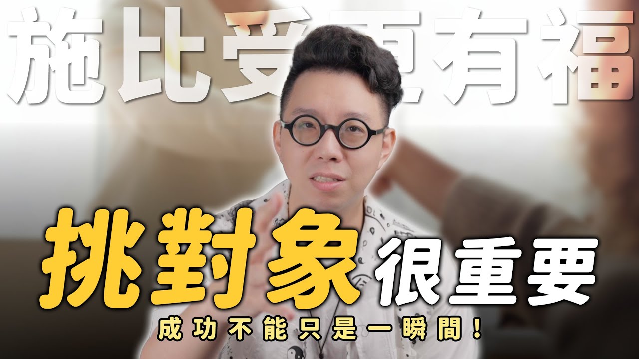 科學研究推翻「施比受更有福」！？難道好人不會有好報？【命運設計系*130】命理大師 簡少年