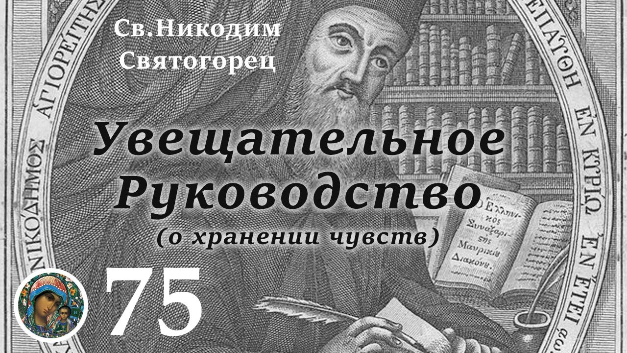 Св. Никодим Святогорец 75