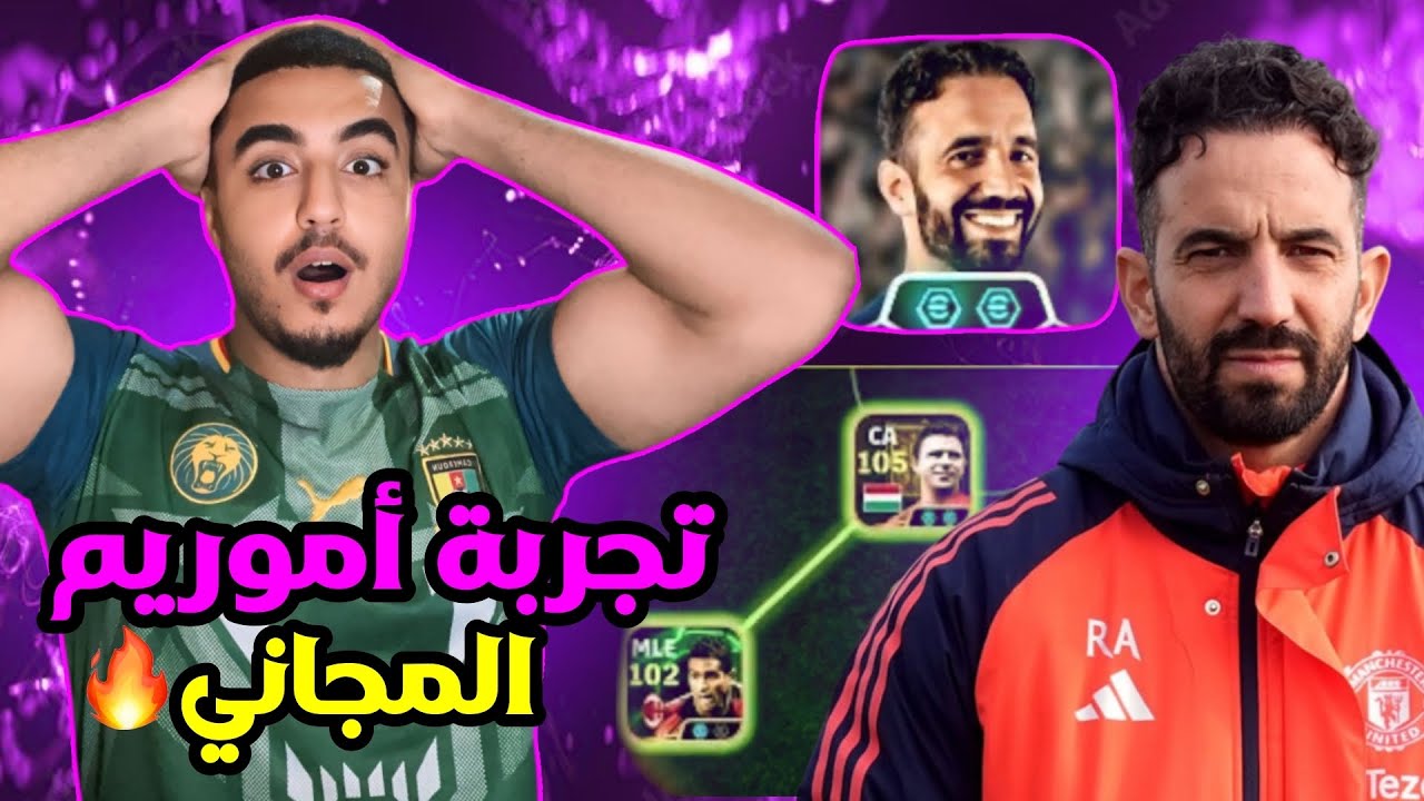 تجربة المدرب روبن أموريم في efootball26🔥 | خطة مفاجئة و كلتش جديد 