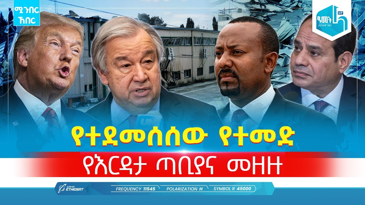 የተደመሰሰው የተመድ የእርዳታ ጣቢያና መዘዙ | ጥር 13 2018 | ሚንበር ኸበር  Minber Kheber