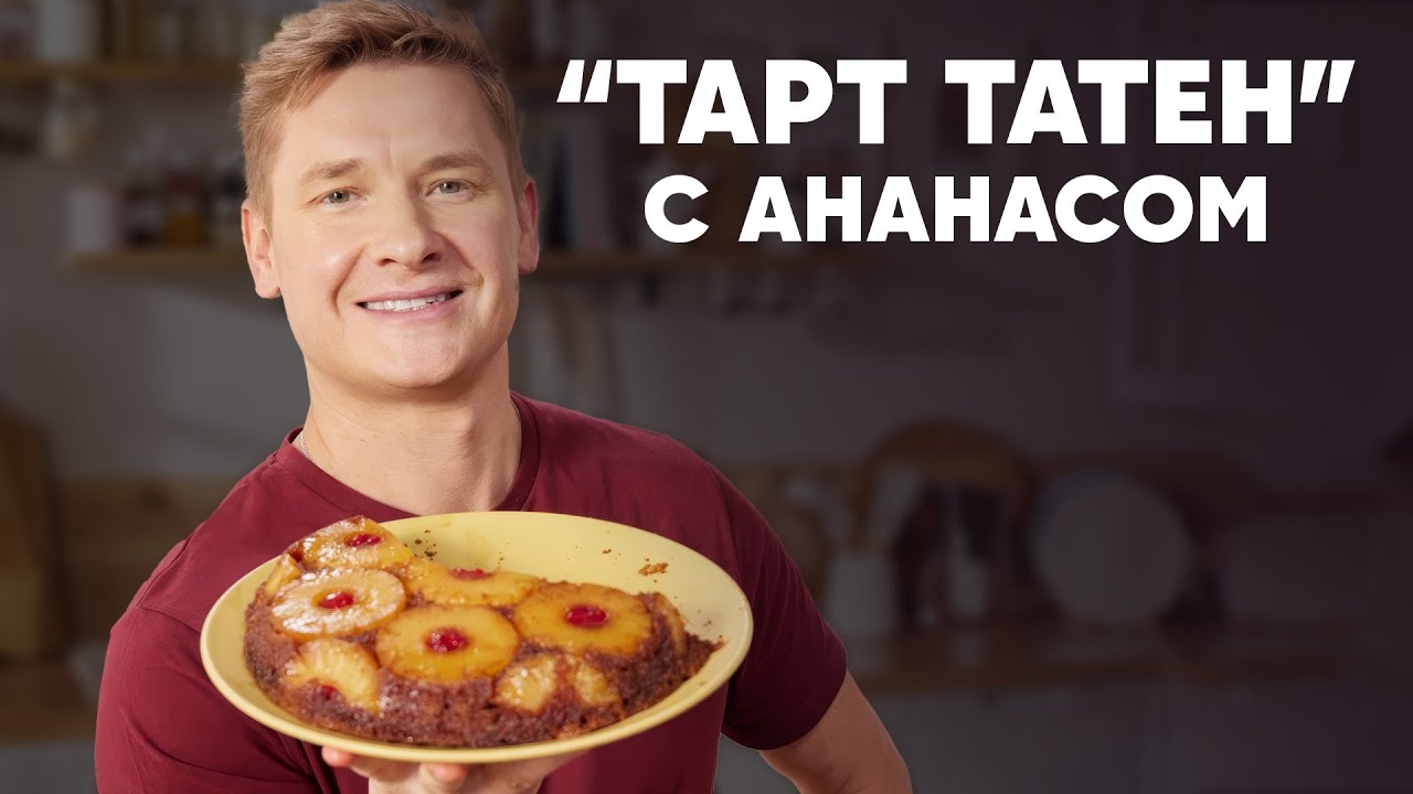 «ТАРТ ТАТЕН» С АНАНАСОМ - рецепт от шефа Бельковича | ПроСто кухня | YouTube-версия