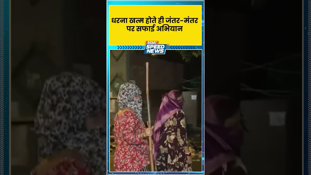 Jantar Mantar Cleaning: धरना खत्म होते ही जंतर मंतर पर सफाई अभियान | India TV | Speed News