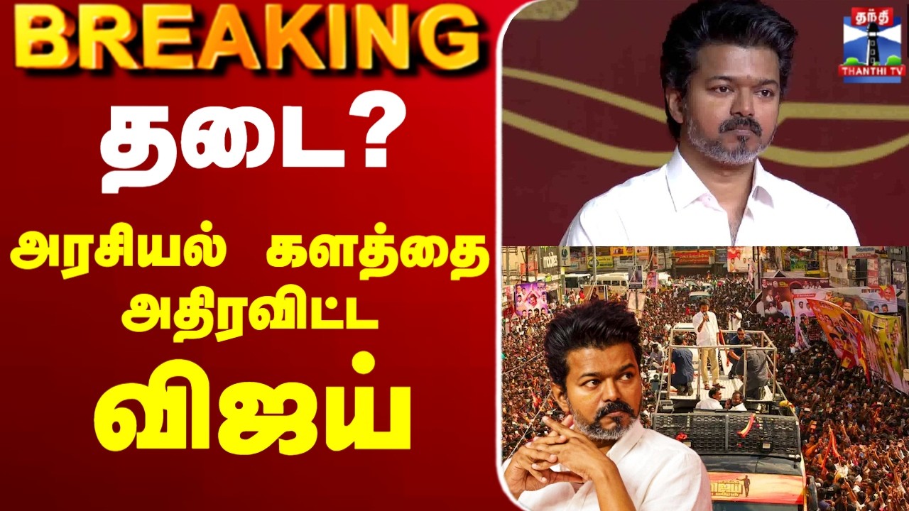 🔴LIVE : TVK Vijay | தடை? - அரசியல் களத்தை அதிரவிட்ட விஜய்