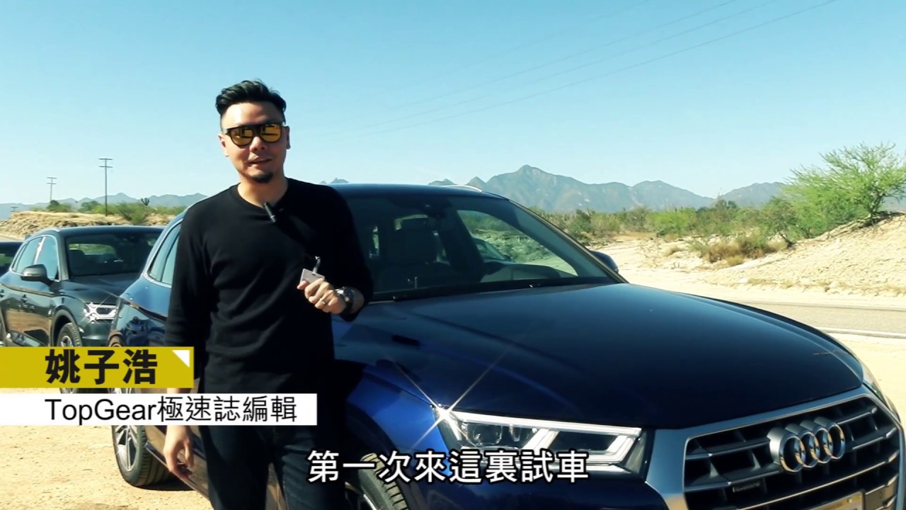Audi Q5 闊別九年嘅第二代｜TopGear極速誌