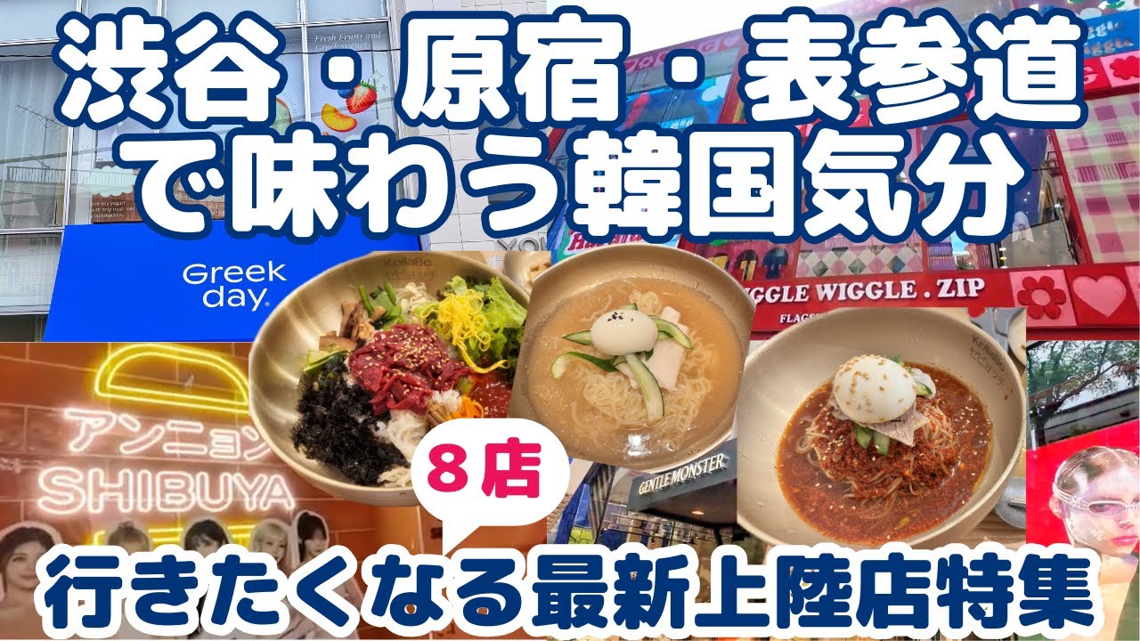 韓国好き必見！渋谷・原宿・表参道の最新上陸店特集/本場グルメ＆ショッピング